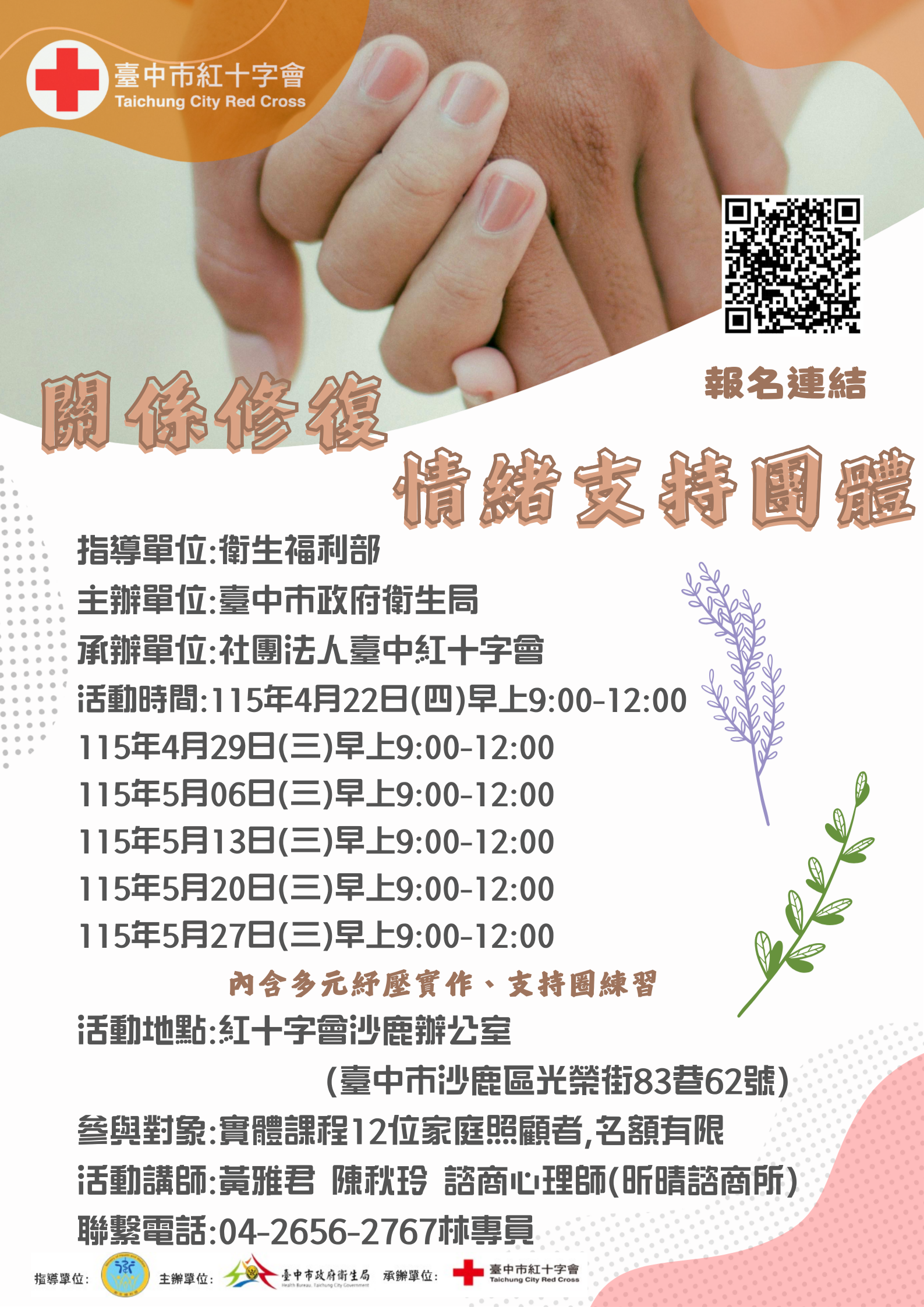 活動資訊 關係修復 情緒支持團體