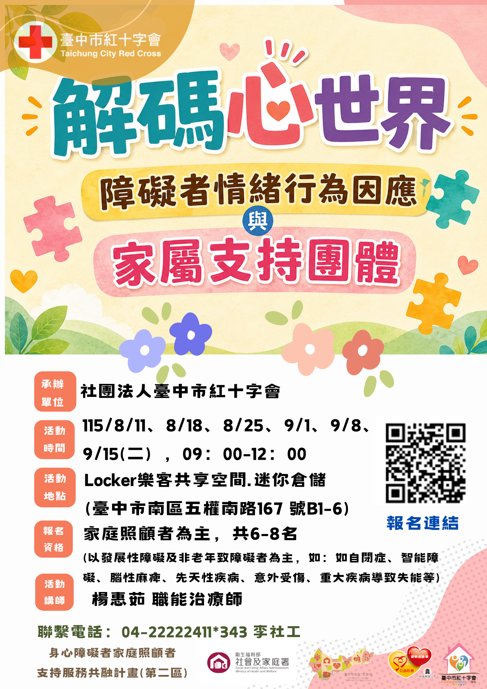 解碼心世界-障礙者情緒行為因應與家屬支持團體
