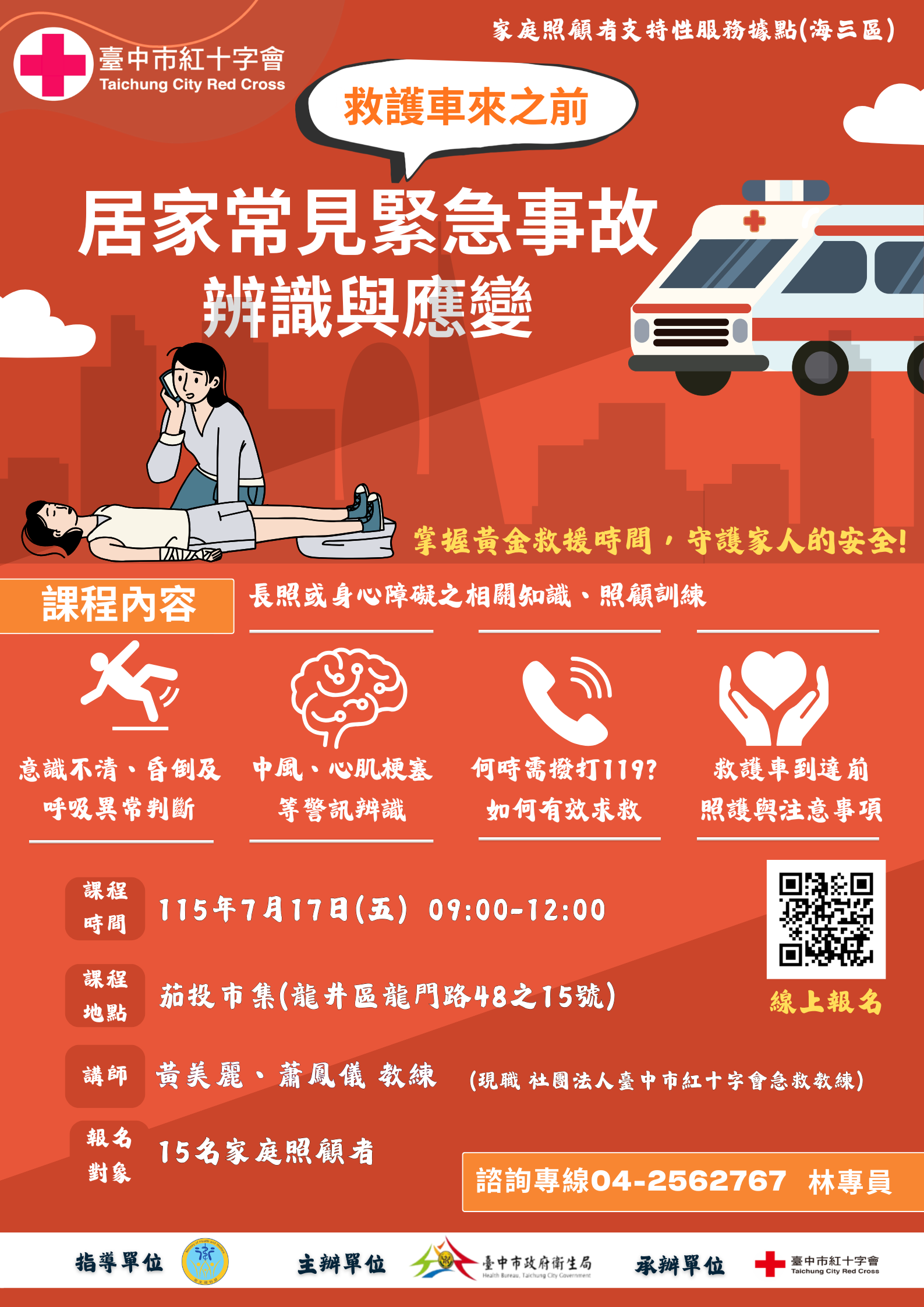 救護車來之前:居家常見緊急事故辨識與應變