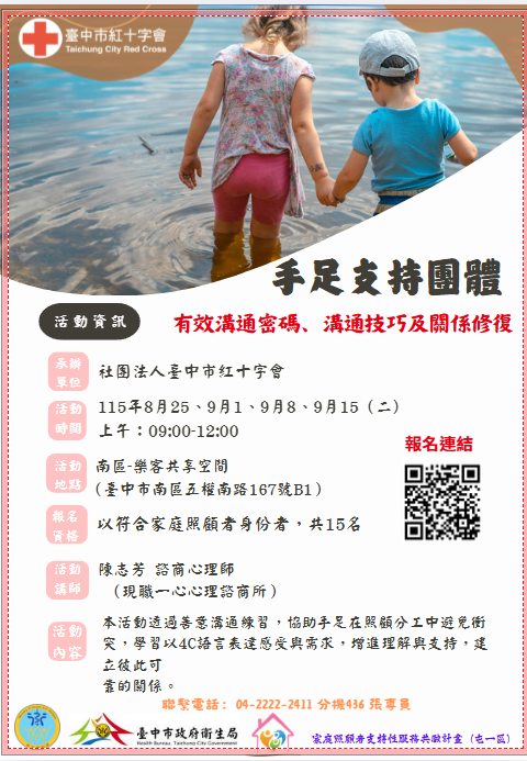 活動資訊 有效溝通密碼、溝通技巧及關係俢復-手足支持團體